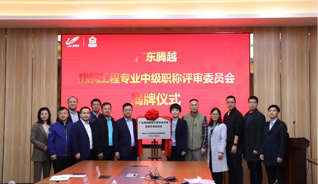 首家！騰越建筑工程專業中級職稱自主評審資格委員會授牌儀式圓滿舉行