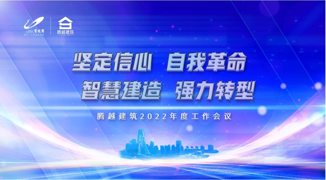 騰越建筑2022：堅定信心，自我革命；智慧建造，強力轉型