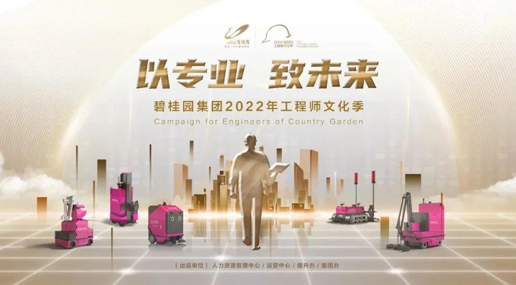 強基行動2.0！碧桂園集團2022年工程師文化季正式啟動