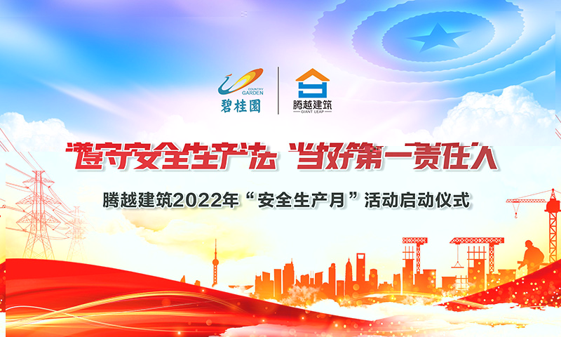 遵守安全生產法，當好第一責任人|騰越建筑2022年度“安全生產月”啟動儀式圓滿舉行