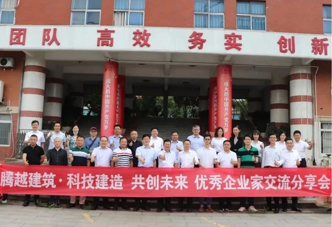 科技建造，共創未來|騰越建筑優秀企業家交流分享會圓滿舉辦