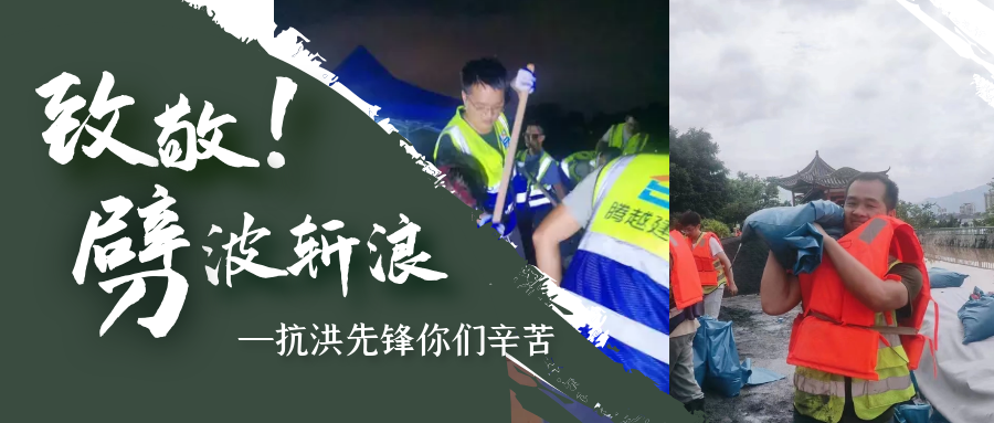 直擊抗洪前線，騰越鐵軍沖鋒一線戰洪災