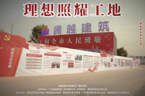工地新劇秀場，騰越建筑火熱上映