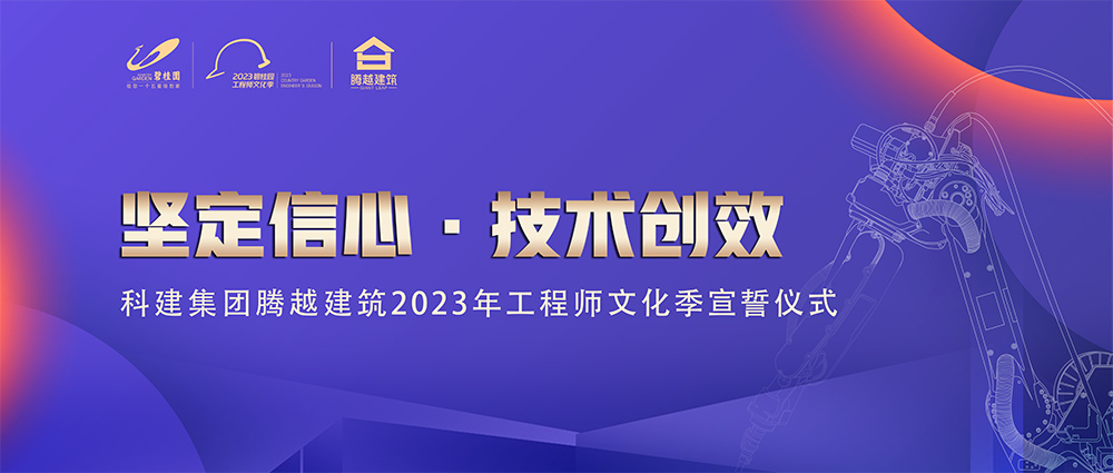 啟幕！騰越建筑2023年工程師文化季“火力全開”