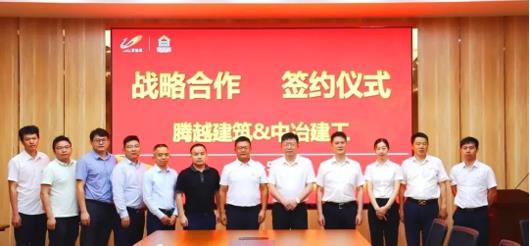 打造“央企+民企”合作模范，騰越建筑&中冶建工集團隆重舉行戰略合作簽約儀式