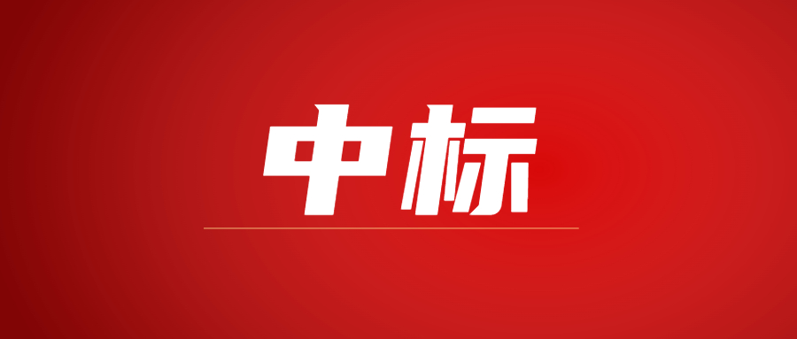 中標|蓄勢海外，騰越建科集團春日上新
