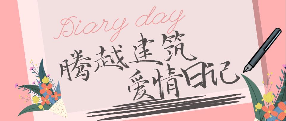 騰越建筑情人節文案合集！哪句最戳你？