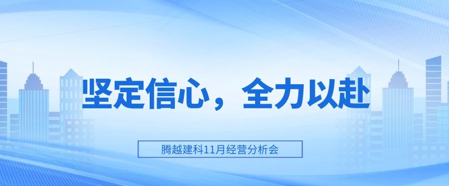 騰越建科：堅定信心，全力以赴