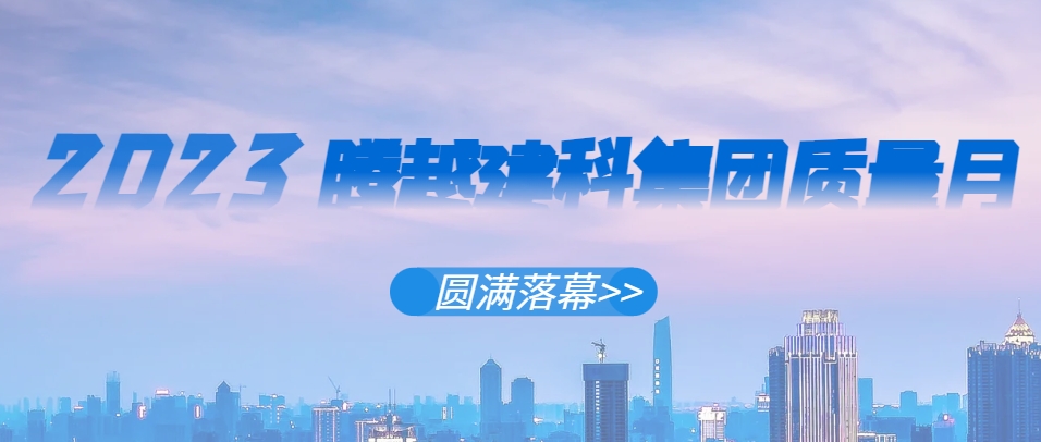 騰越建科集團2023年“質量月”系列活動圓滿落幕