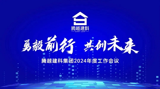 勇毅前行，共創未來|騰越建科集團2024年度工作會議圓滿召開
