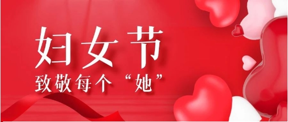 【騰越定制】巾幗心向黨，鏗鏘綻放“她”力量~