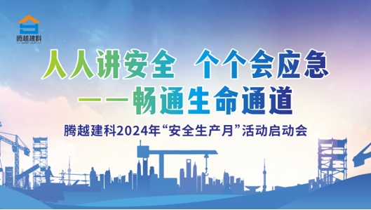 人人講安全，個個會應急-暢通生命通道|騰越建科集團2024年度安全生產月啟動儀式圓滿舉行