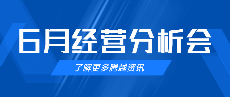 【騰越建科集團】管理提效，破局突圍